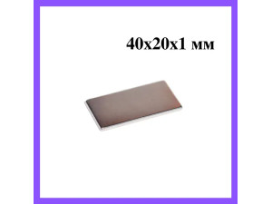 Неодимовий магніт прямокутник 40х20х1мм 